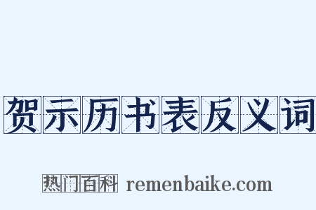 贺示历书表反义词是什么意思的图片